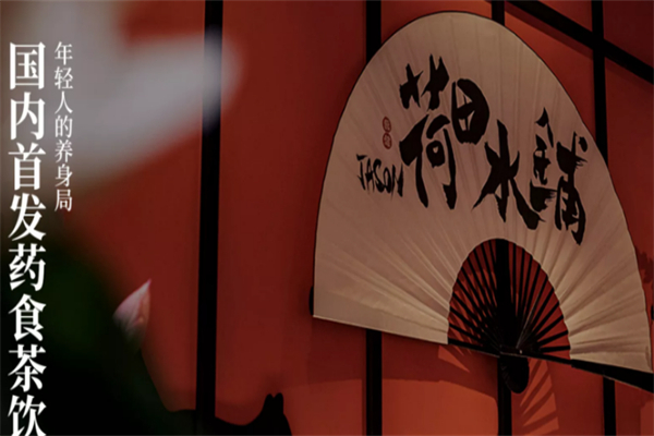 荷田水铺