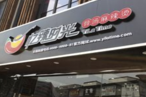 忆辣时光麻辣烫