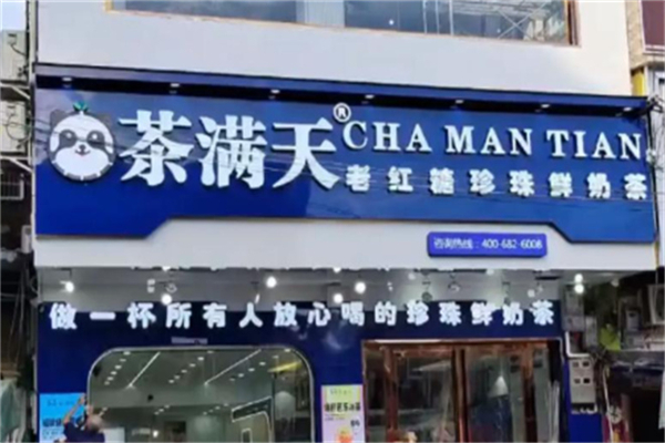 茶满天