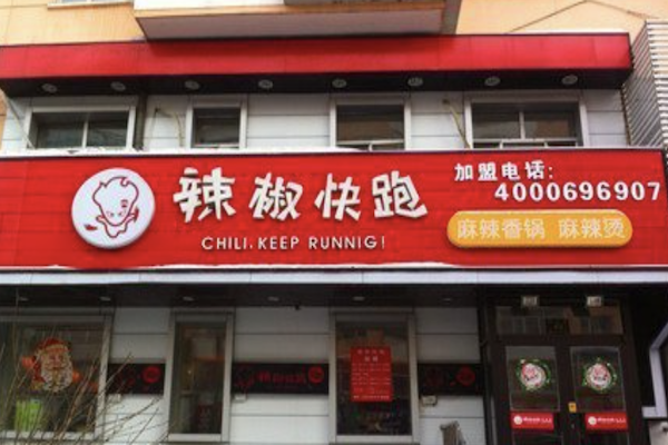 辣椒快跑麻辣烫 辣椒快跑麻辣烫