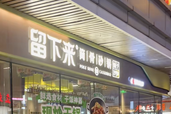 留下来筒骨砂锅麻辣烫