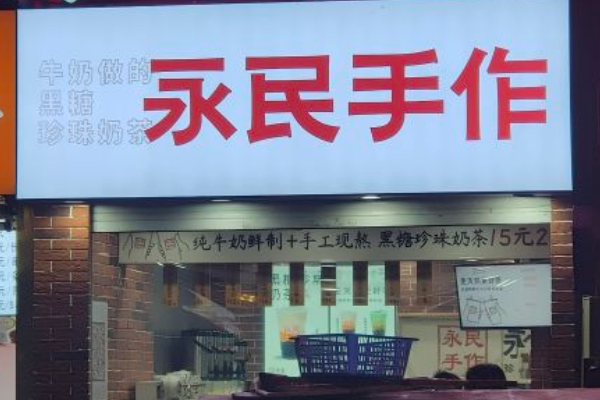 永民