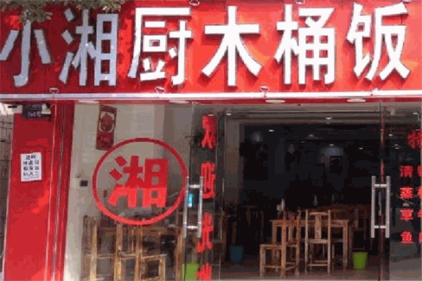 小厨湘木桶饭