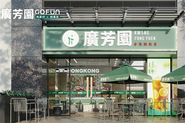 广芳园