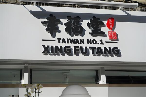 幸福堂