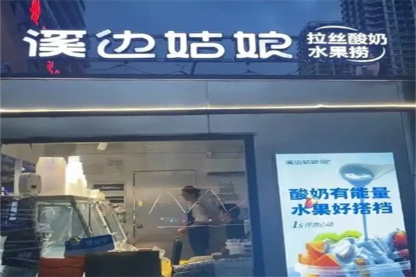 溪边姑娘水果捞加盟