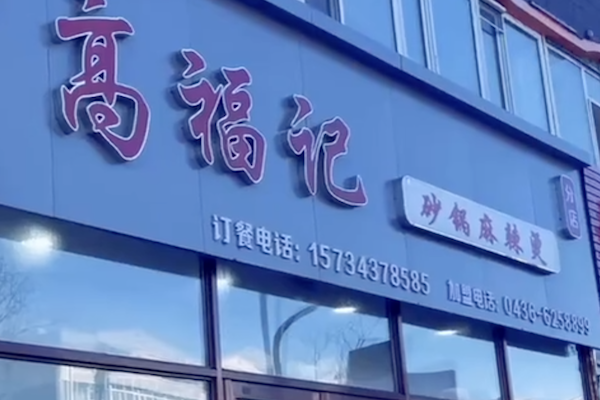 高福记麻辣烫