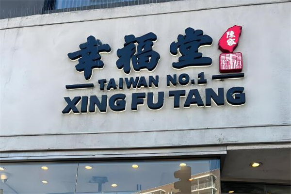 幸福堂