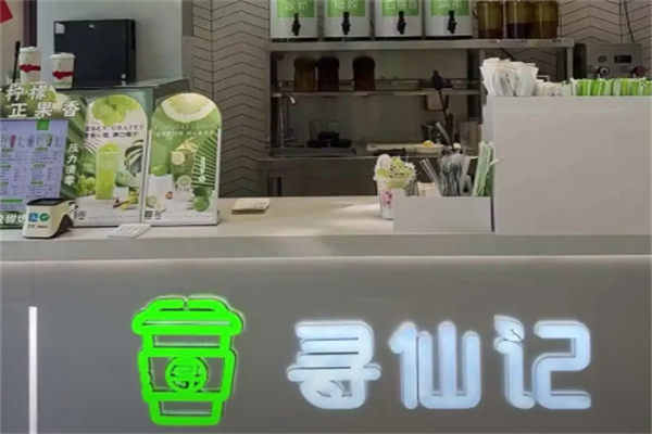 寻仙记 寻仙记
