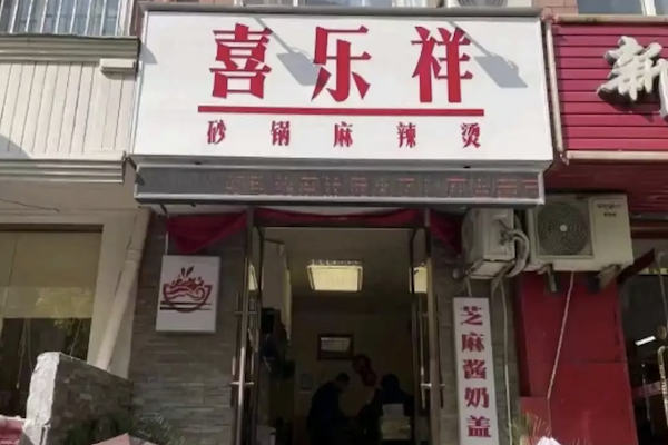喜乐祥砂锅麻辣烫 喜乐祥砂锅麻辣烫