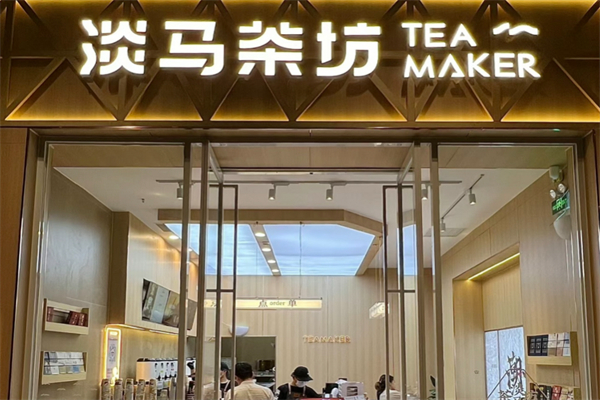 淡马茶坊 淡马茶坊