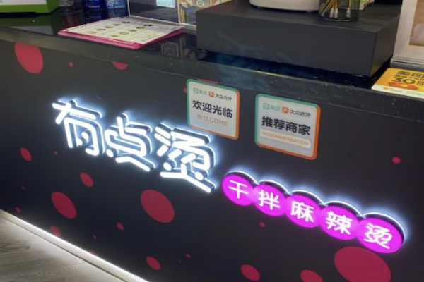 有点烫干拌麻辣烫 有点烫干拌麻辣烫