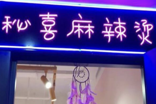 秘喜麻辣烫