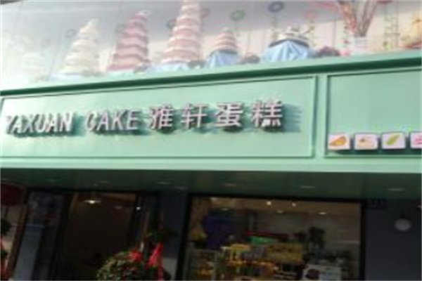 雅轩蛋糕