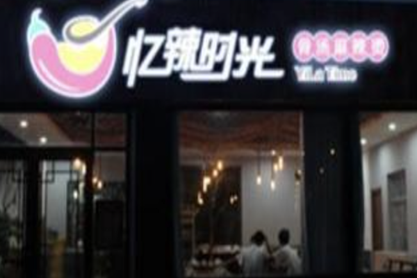 忆辣时光麻辣烫