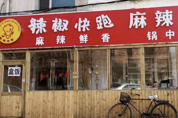 辣椒快跑麻辣烫 辣椒快跑麻辣烫