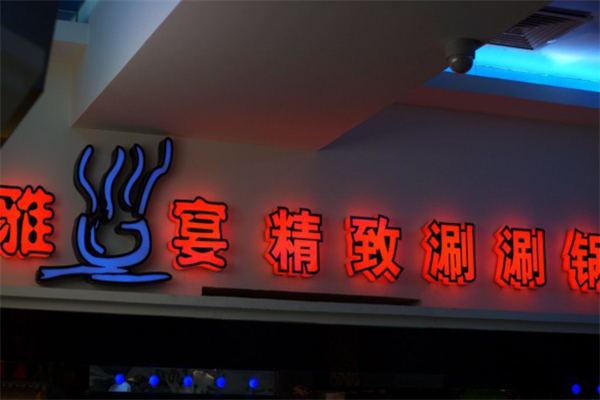雅宴精致涮涮锅