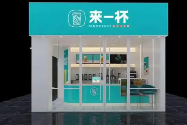 来一杯