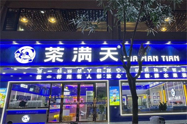 茶满天