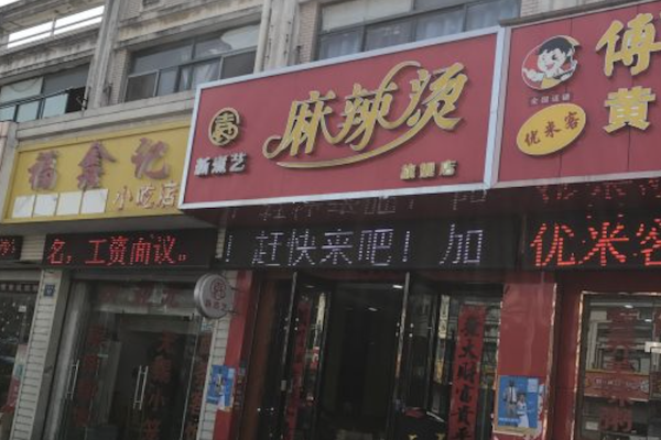 新煮艺砂锅麻辣烫 新煮艺砂锅麻辣烫