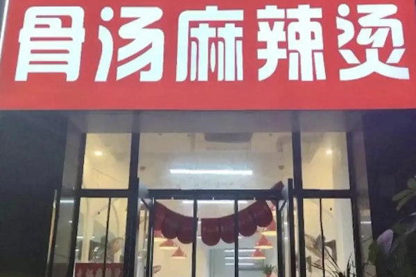 骨汤麻辣烫
