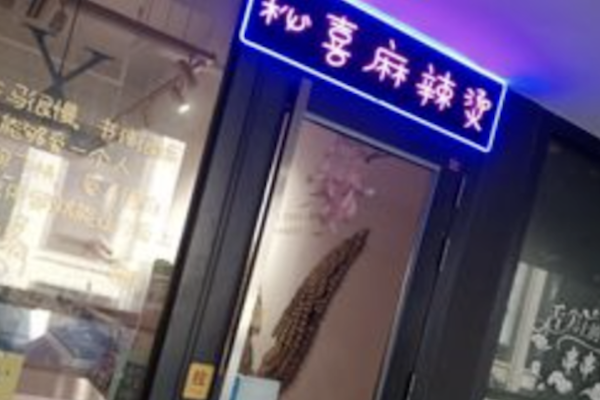 秘喜麻辣烫