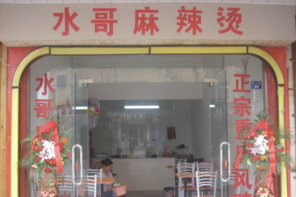 水哥麻辣烫