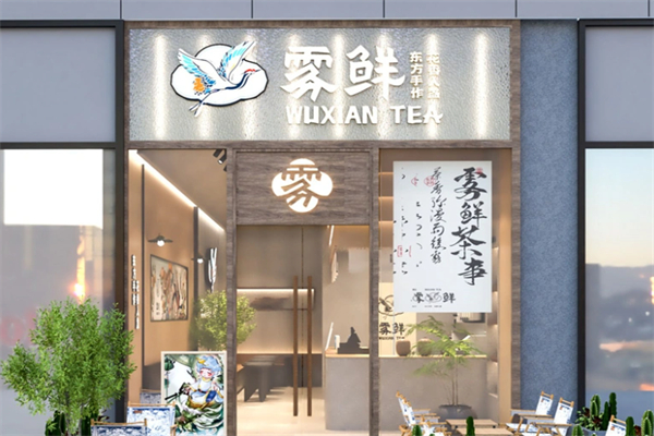 雾鲜 雾鲜