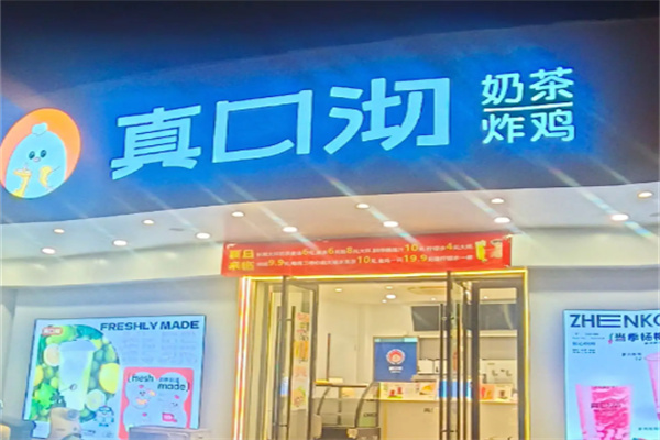 真口沏