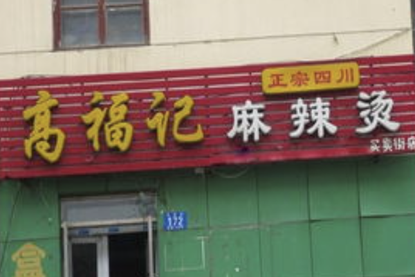 高福记麻辣烫