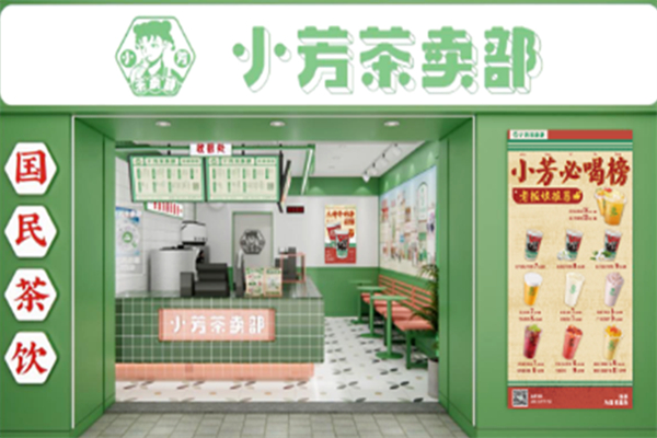 小芳茶卖部
