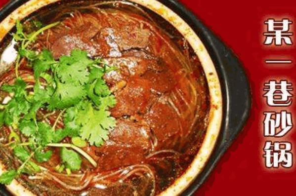 某一巷牛肉砂锅 某一巷牛肉砂锅