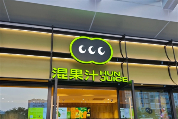 混果汁