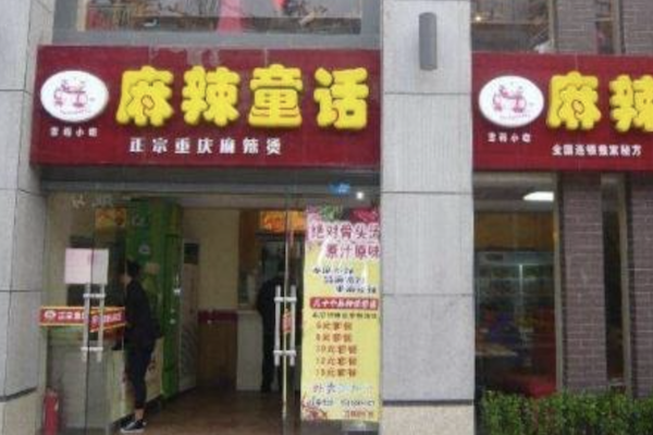 麻辣童话麻辣烫