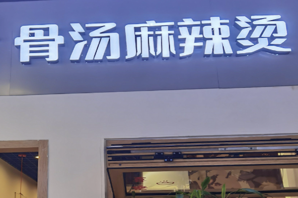 骨汤麻辣烫