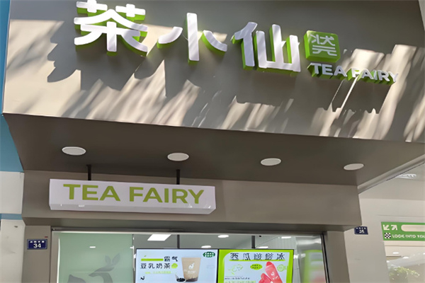 茶小仙