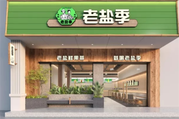 老盐季