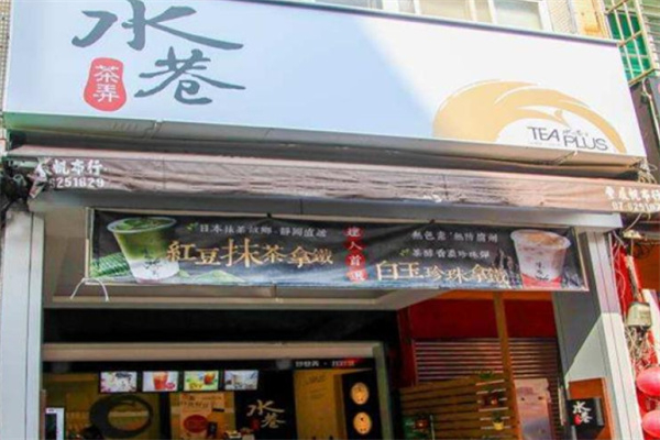 水巷茶弄