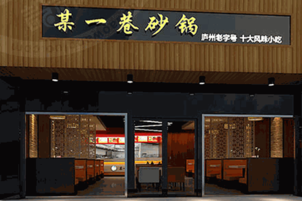 某一巷牛肉砂锅 某一巷牛肉砂锅