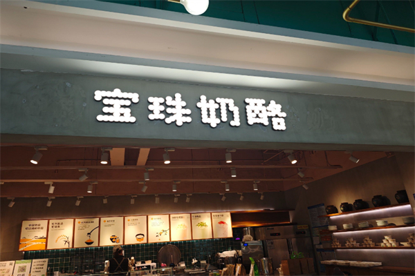 宝珠奶酪