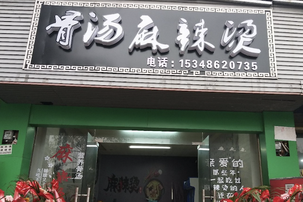 骨汤麻辣烫