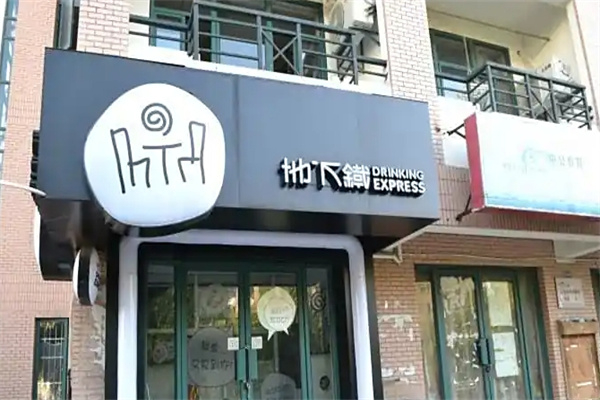 地下铁 地下铁