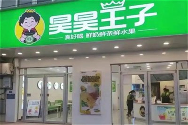 昊昊王子 昊昊王子