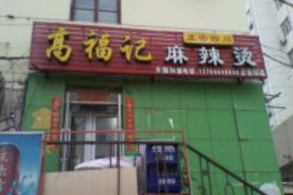 高福记麻辣烫