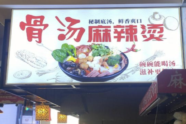 骨汤麻辣烫