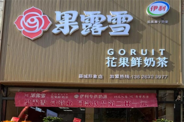 果露雪