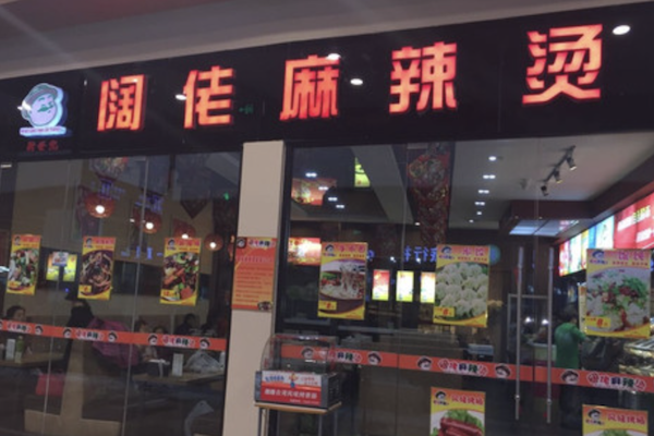 阔佬麻辣烫