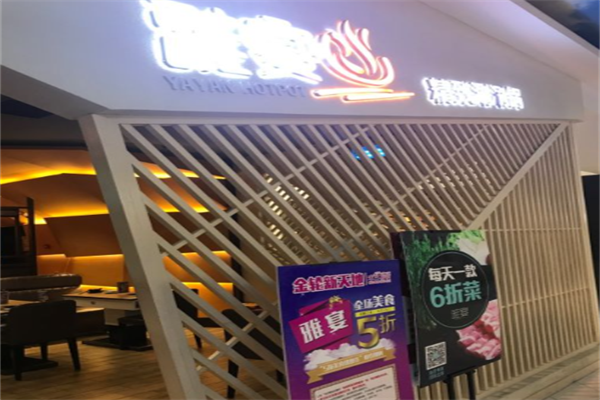 雅宴精致涮涮锅