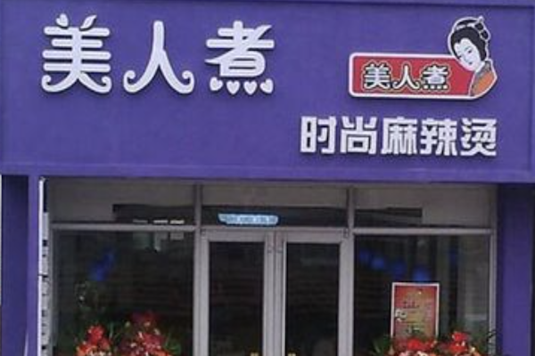 美人煮时尚麻辣烫 美人煮时尚麻辣烫