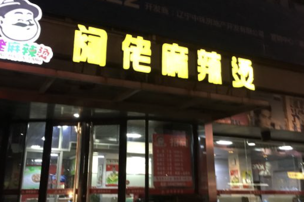阔佬麻辣烫